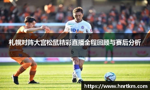 札幌对阵大宫松鼠精彩直播全程回顾与赛后分析