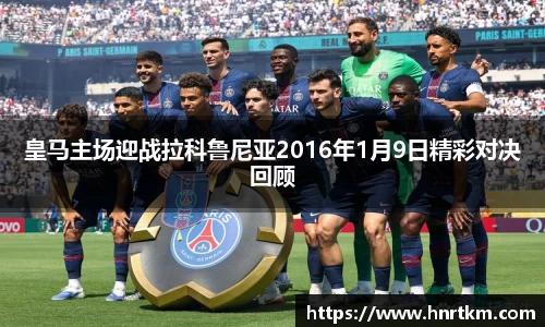 皇马主场迎战拉科鲁尼亚2016年1月9日精彩对决回顾