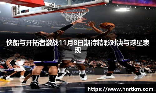 快船与开拓者激战11月8日期待精彩对决与球星表现