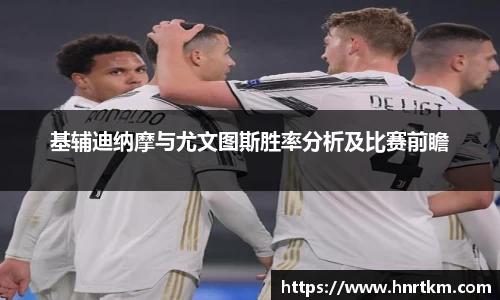 基辅迪纳摩与尤文图斯胜率分析及比赛前瞻