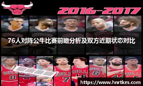 76人对阵公牛比赛前瞻分析及双方近期状态对比