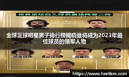 全球足球明星男子排行榜揭晓谁将成为2023年最佳球员的领军人物