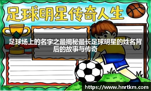足球场上的名字之最揭秘最长足球明星的姓名背后的故事与传奇