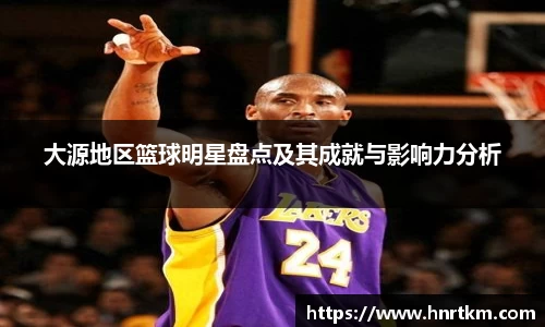 大源地区篮球明星盘点及其成就与影响力分析